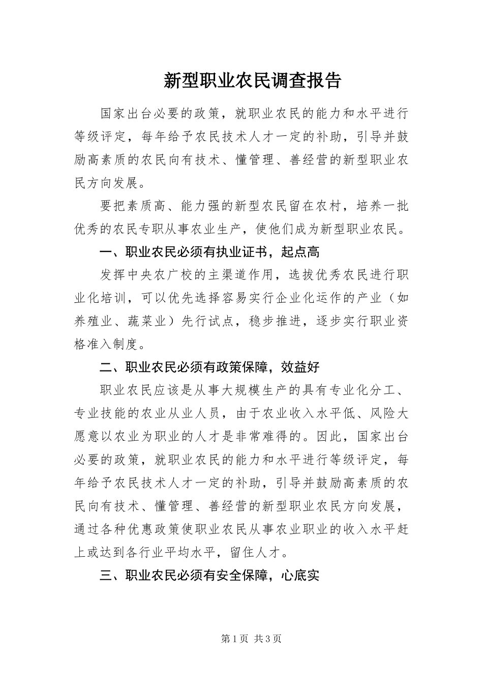 新型职业农民调查报告_第1页