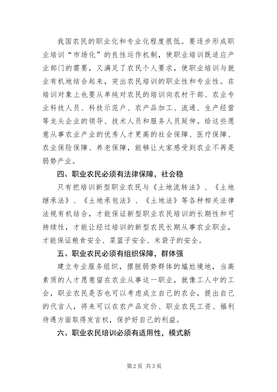 新型职业农民调查报告_第2页