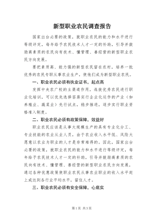新型职业农民调查报告