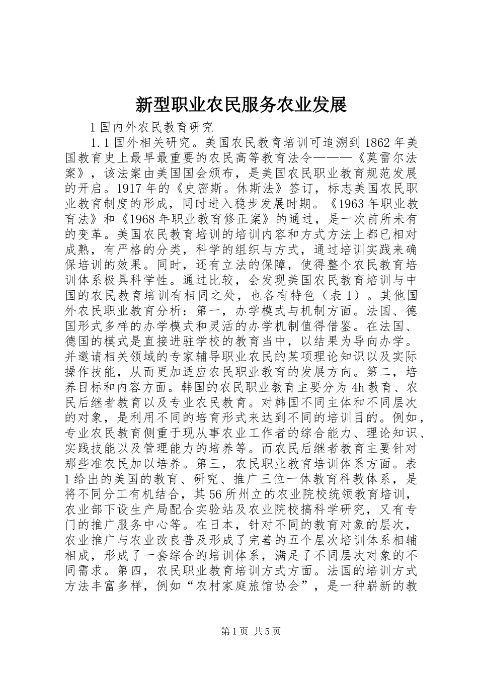 新型职业农民服务农业发展_第1页