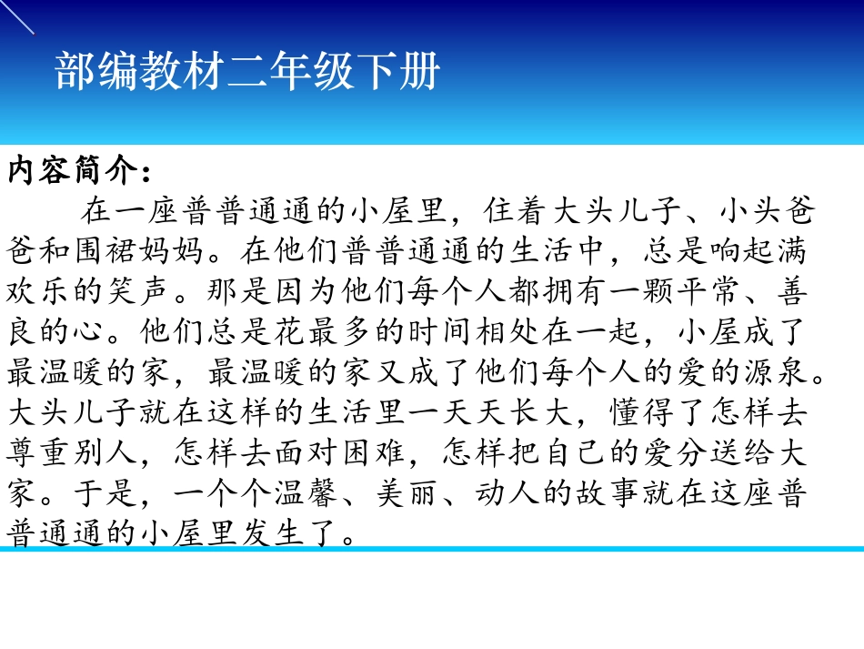 部编版 二下1单元阅读推荐课《大头儿子和小头爸爸》_第2页