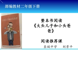 部编版 二下1单元阅读推荐课《大头儿子和小头爸爸》