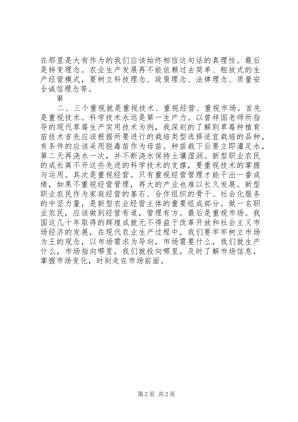 新型职业农民交流讲话稿_第2页