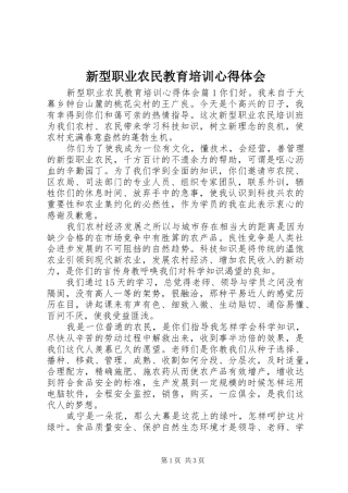 新型职业农民教育培训心得体会