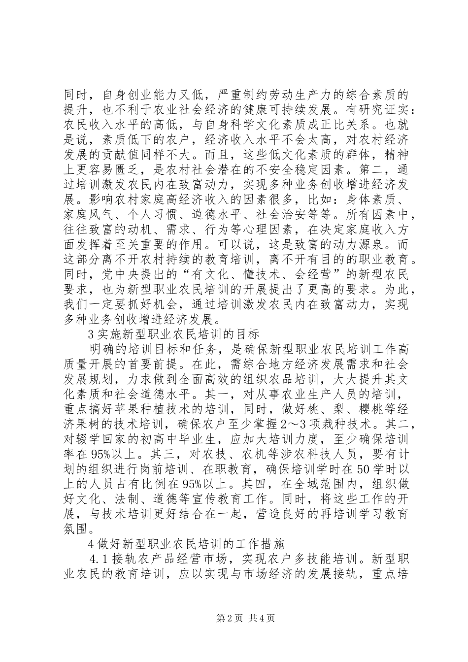 新型职业农民培训对农村经济的作用_第2页