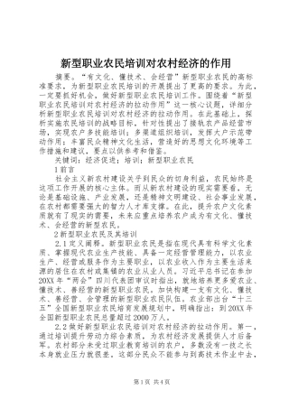 新型职业农民培训对农村经济的作用