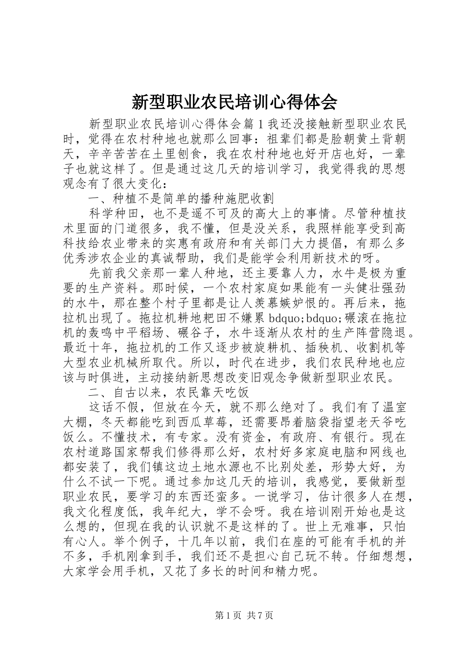 新型职业农民培训心得体会_第1页