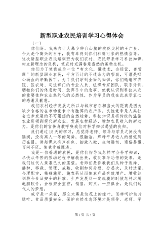 新型职业农民培训学习心得体会