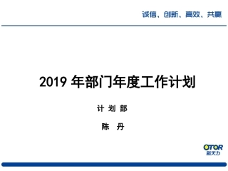 部门年度计划计划部