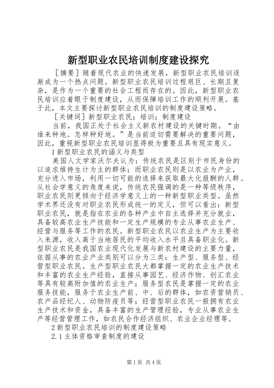 新型职业农民培训制度建设探究_第1页
