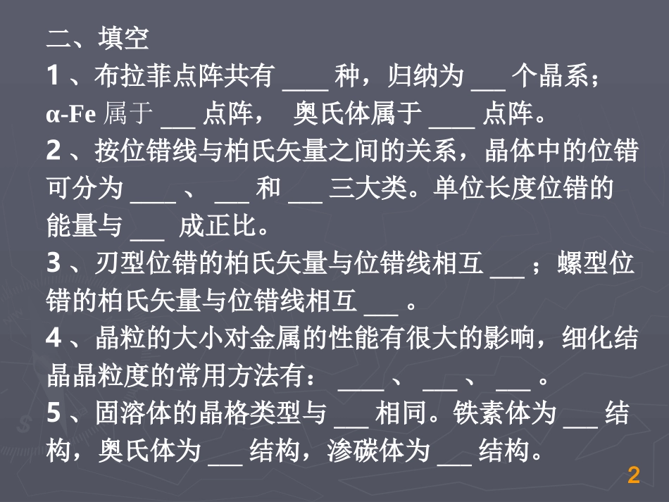 材料科学基础练习题_第2页