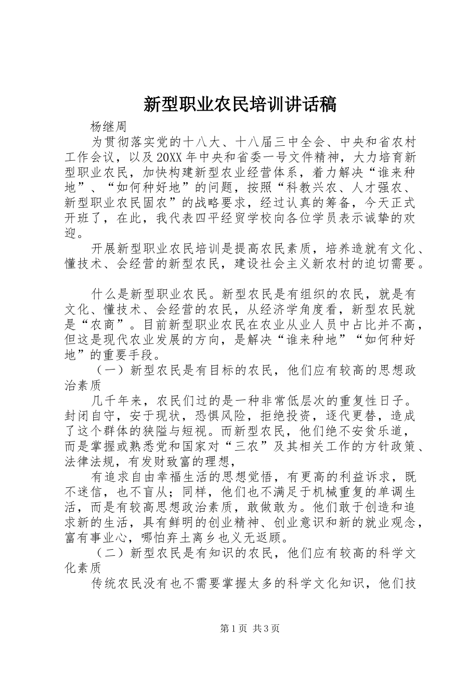 新型职业农民培训致辞稿_第1页