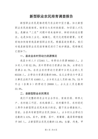 新型职业农民培育调查报告