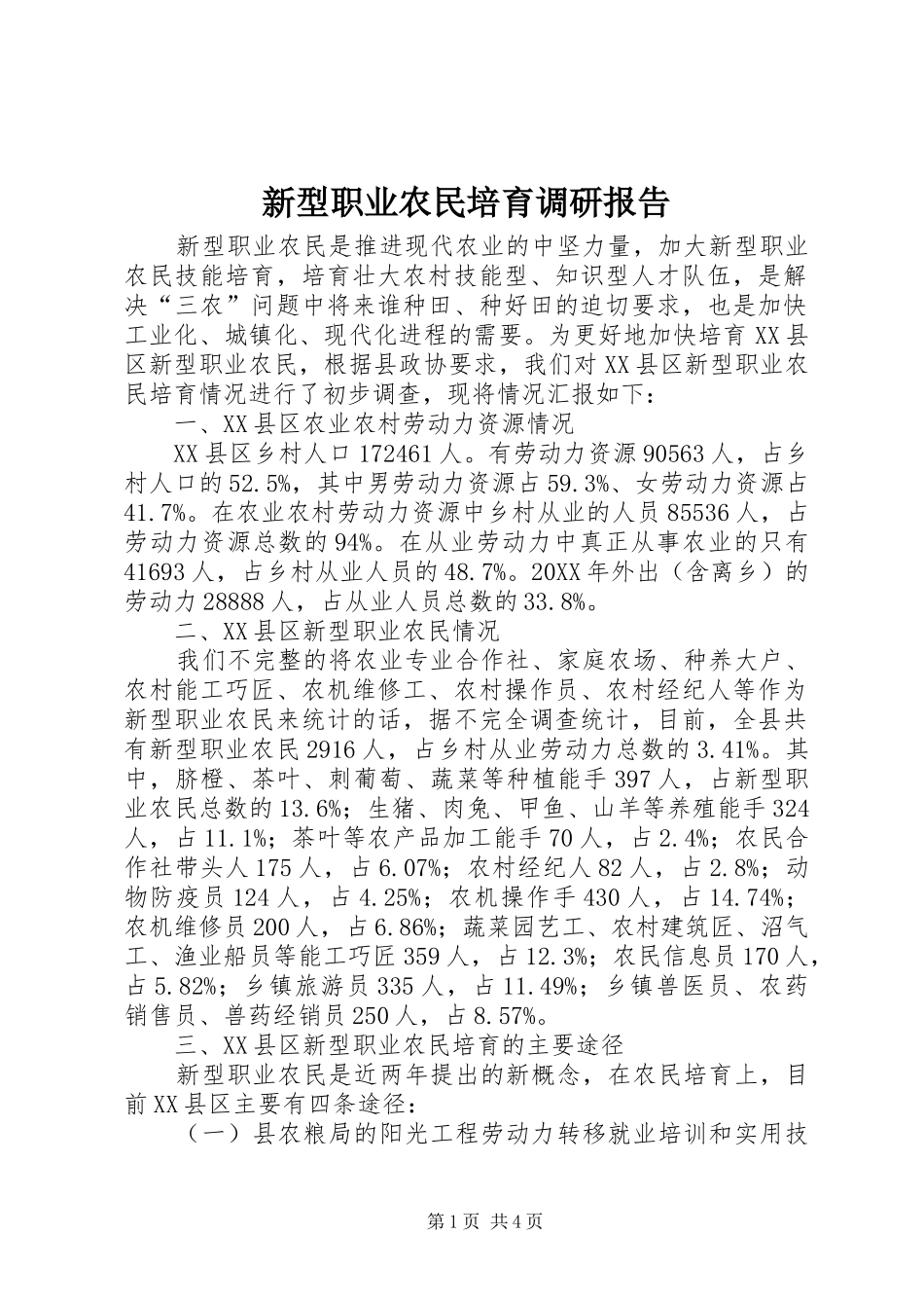 新型职业农民培育调研报告_第1页