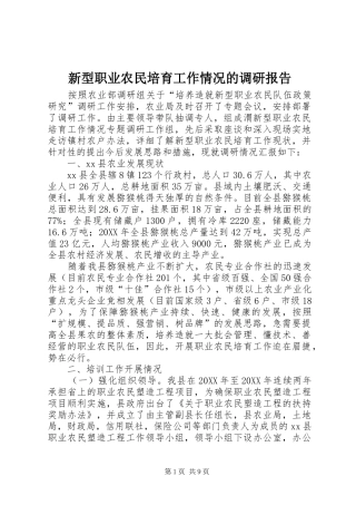 新型职业农民培育工作情况的调研报告