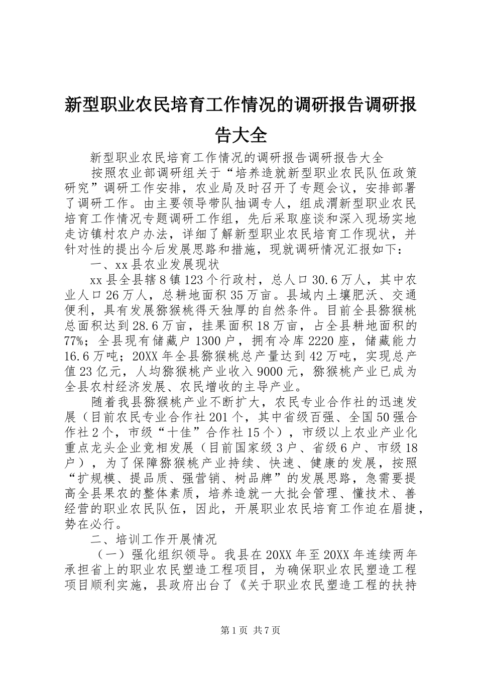 新型职业农民培育工作情况的调研报告调研报告大全_第1页