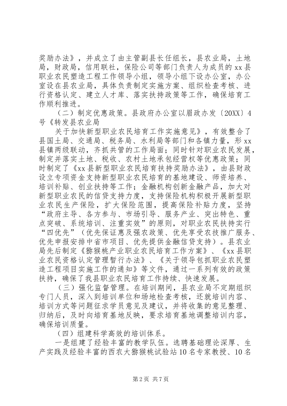 新型职业农民培育工作情况的调研报告调研报告大全_第2页