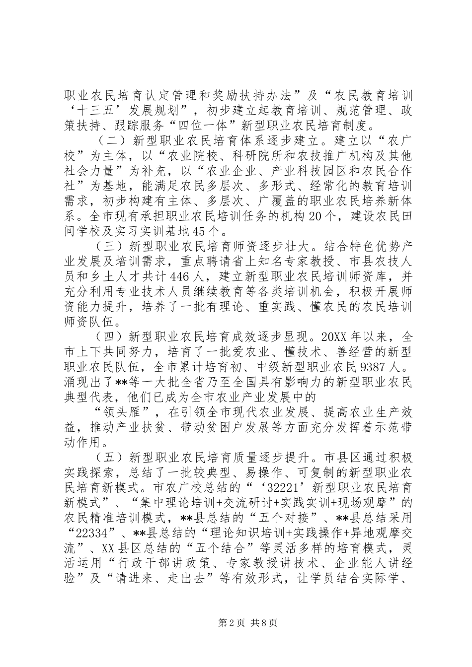 新型职业农民培育工作推进会上的致辞稿_第2页