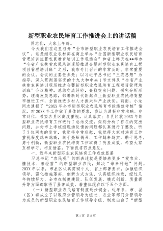 新型职业农民培育工作推进会上的致辞稿