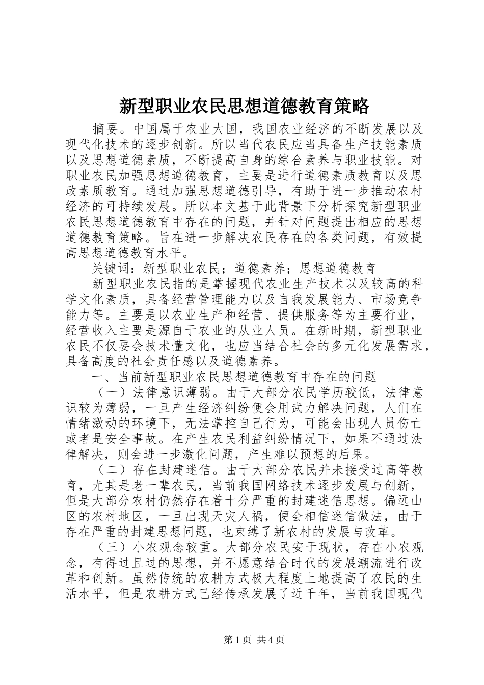 新型职业农民思想道德教育策略_第1页