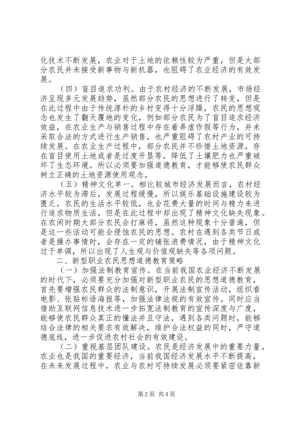 新型职业农民思想道德教育策略_第2页
