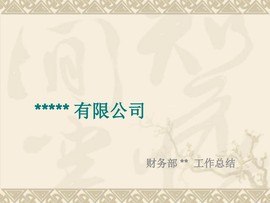 财务部工作总结_第1页