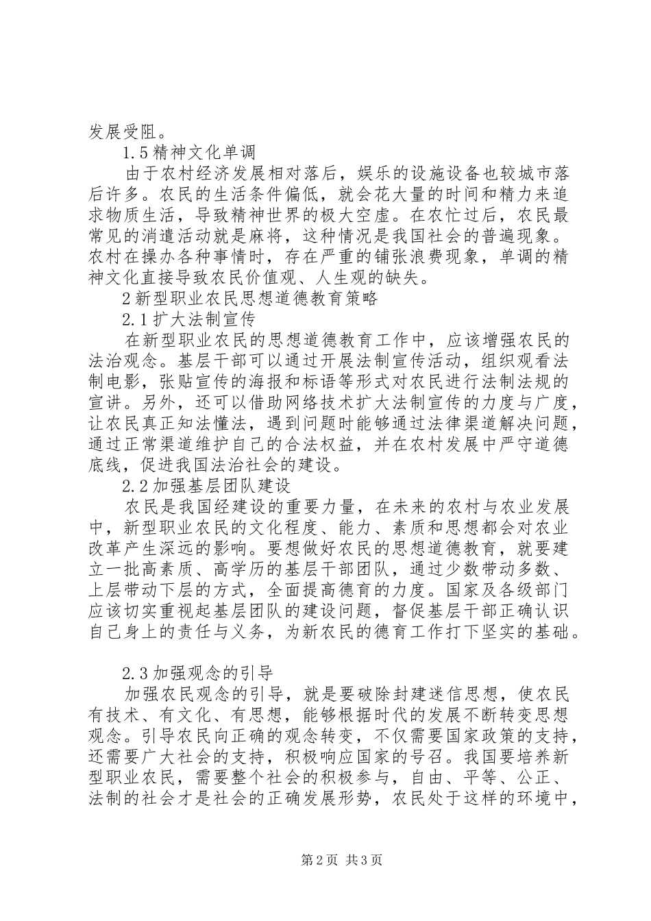 新型职业农民思想道德教育研究_第2页