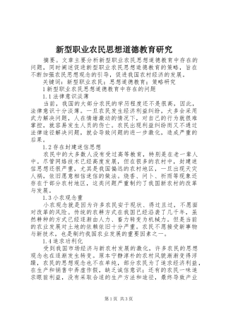 新型职业农民思想道德教育研究