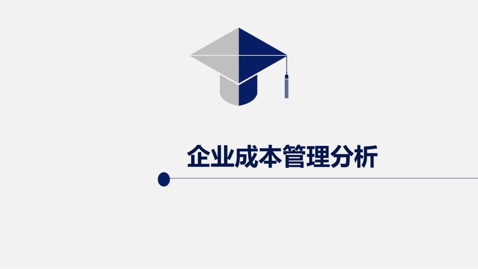 财务成本管理案例分析_第1页