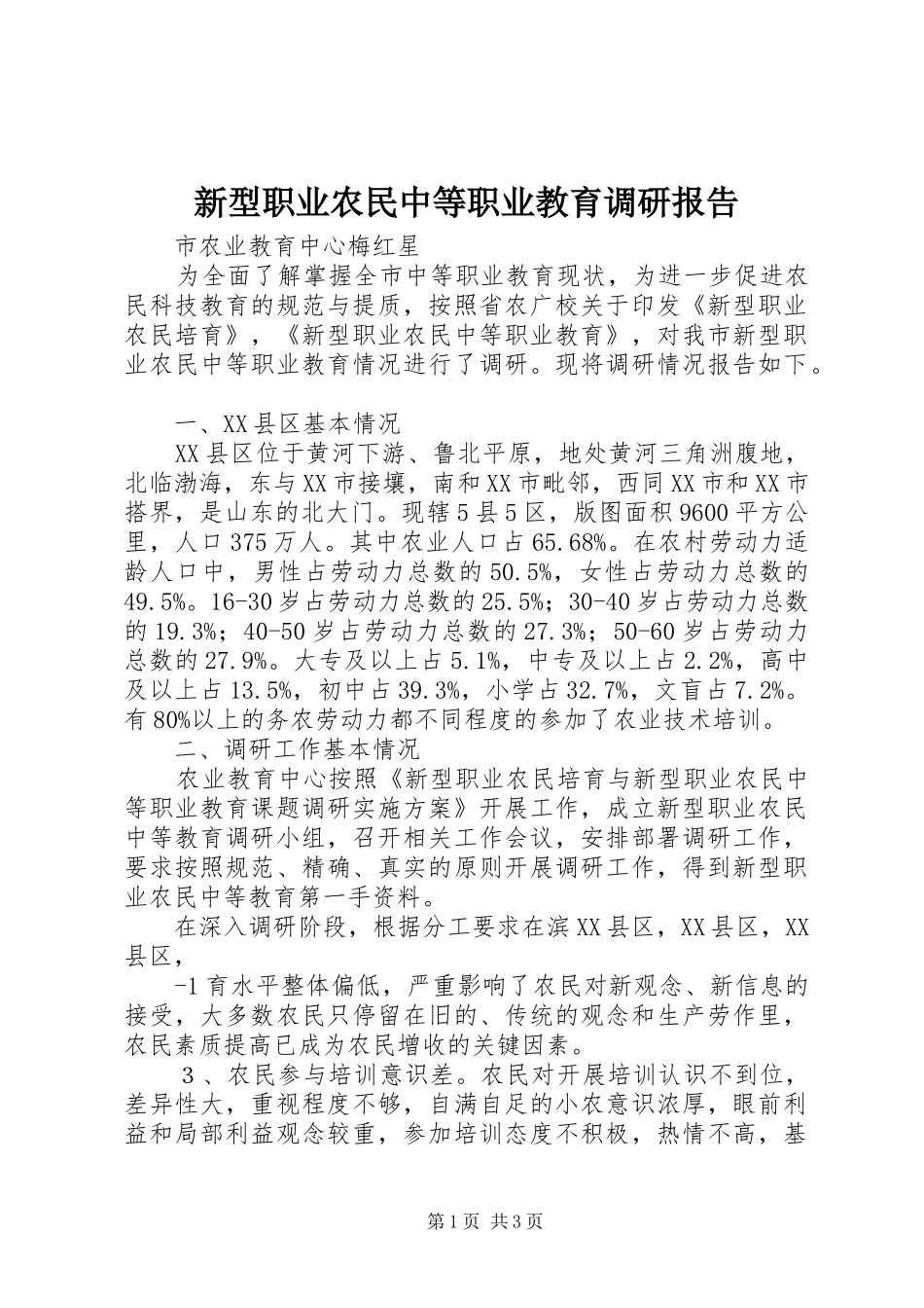 新型职业农民中等职业教育调研报告_第1页