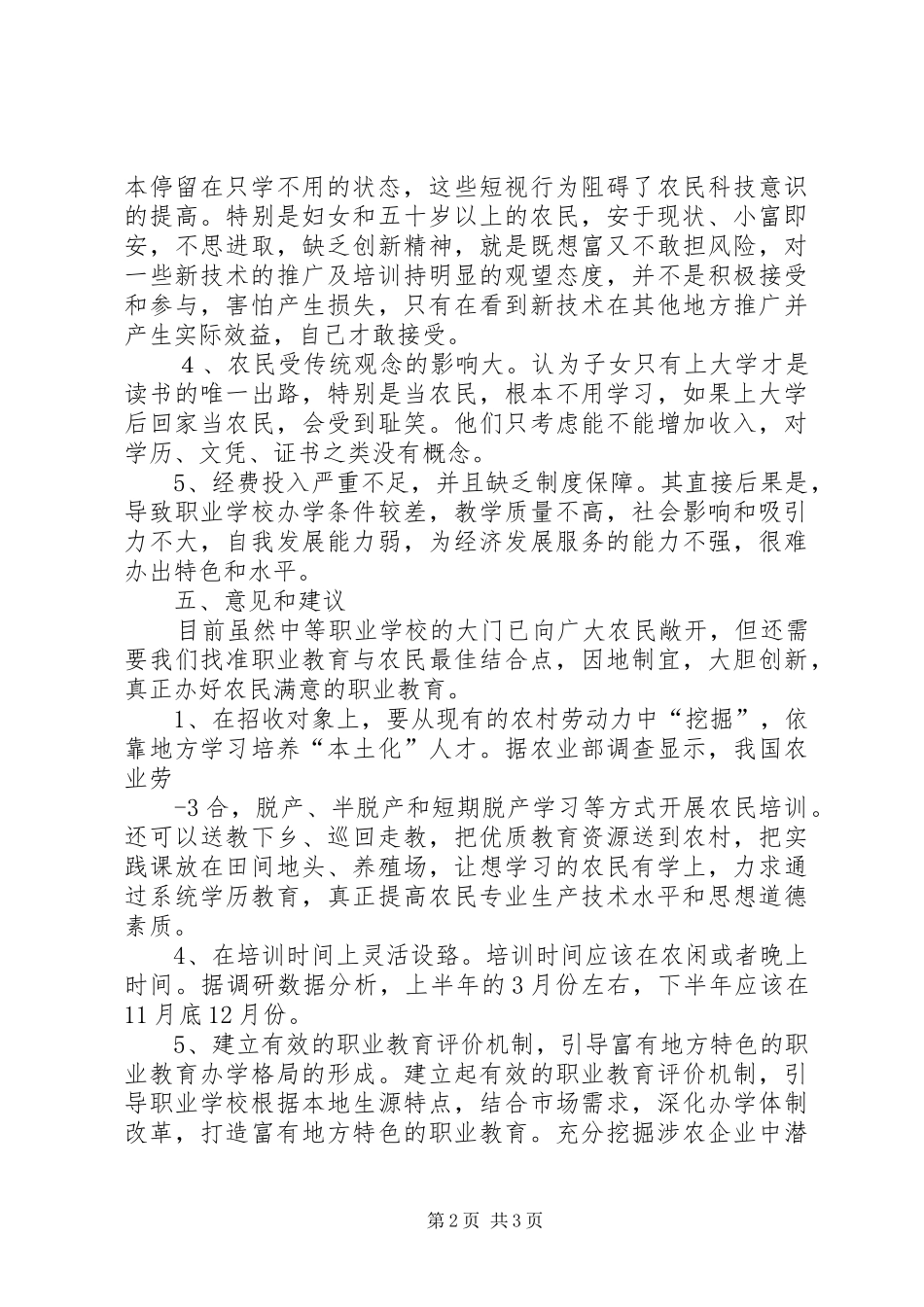 新型职业农民中等职业教育调研报告_第2页
