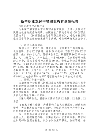 新型职业农民中等职业教育调研报告