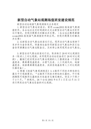 新型自动气象站观测场值班室建设规范