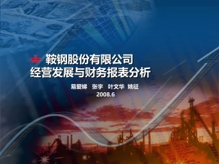 财务分析鞍钢股份