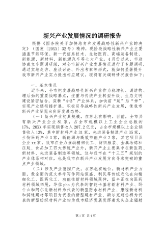 新兴产业发展情况的调研报告
