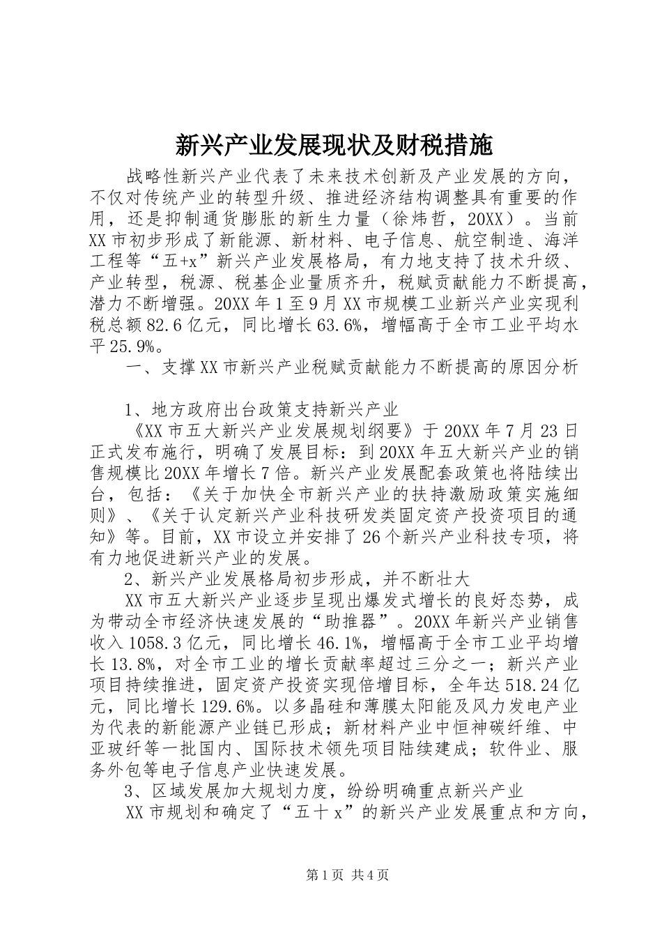 新兴产业发展现状及财税措施_第1页