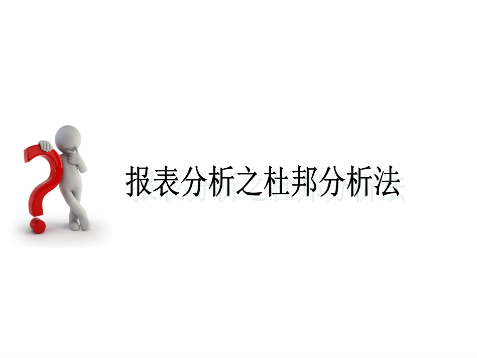 财务分析之杜邦分析法_第1页
