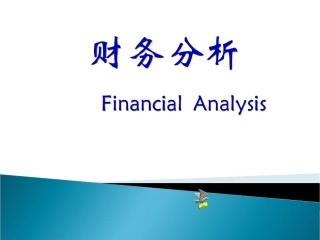 财务分析中营运能力分析