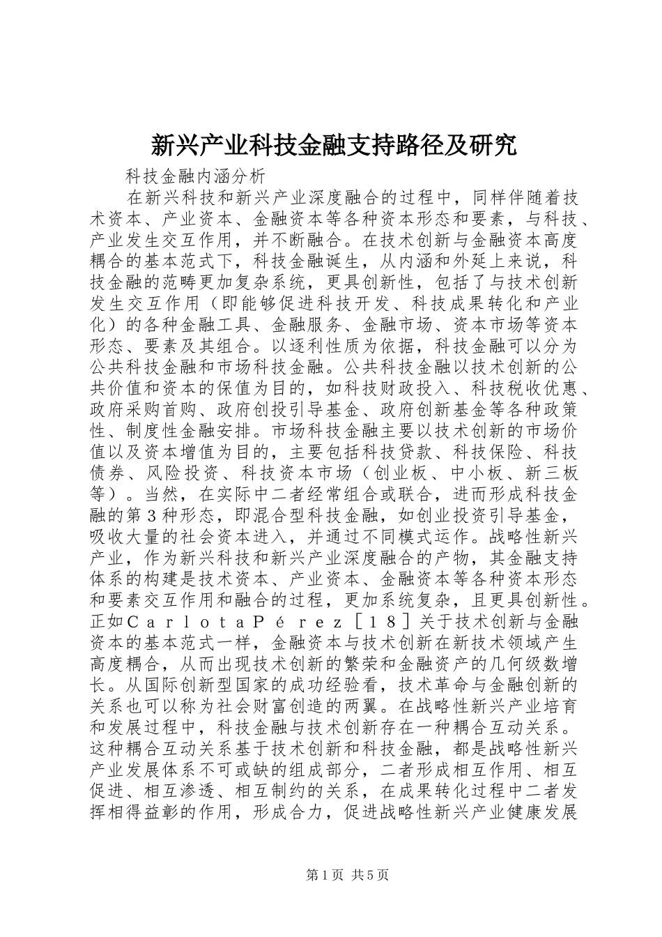 新兴产业科技金融支持路径及研究_第1页