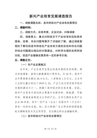 新兴产业培育发展调查报告