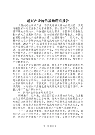 新兴产业特色基地研究报告