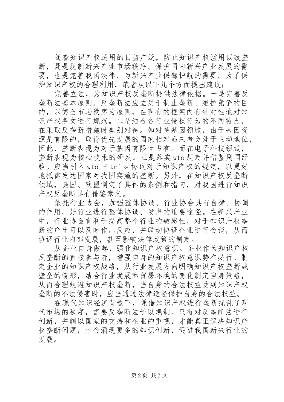 新兴产业知识产权反垄断路径_第2页