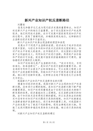 新兴产业知识产权反垄断路径