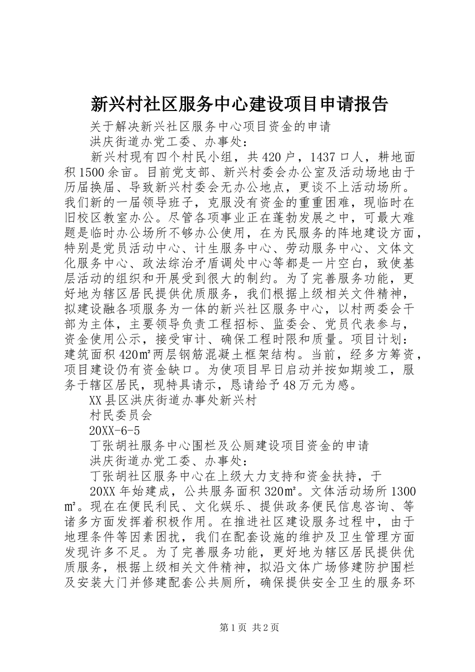 新兴村社区服务中心建设项目申请报告_第1页