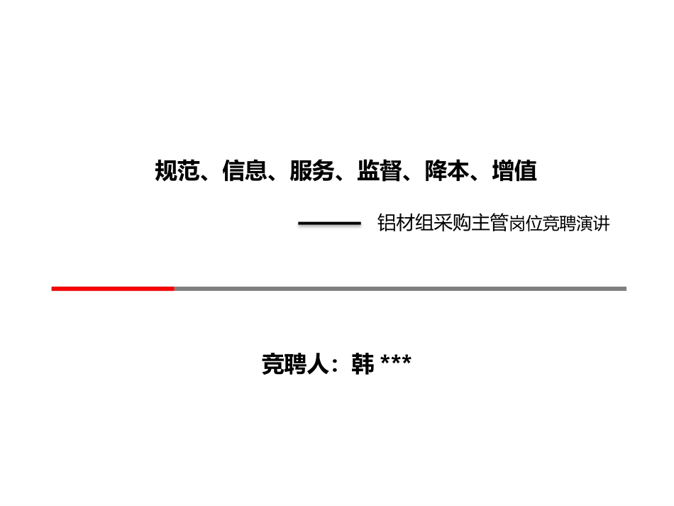 采购部经理竞聘演讲稿_第1页