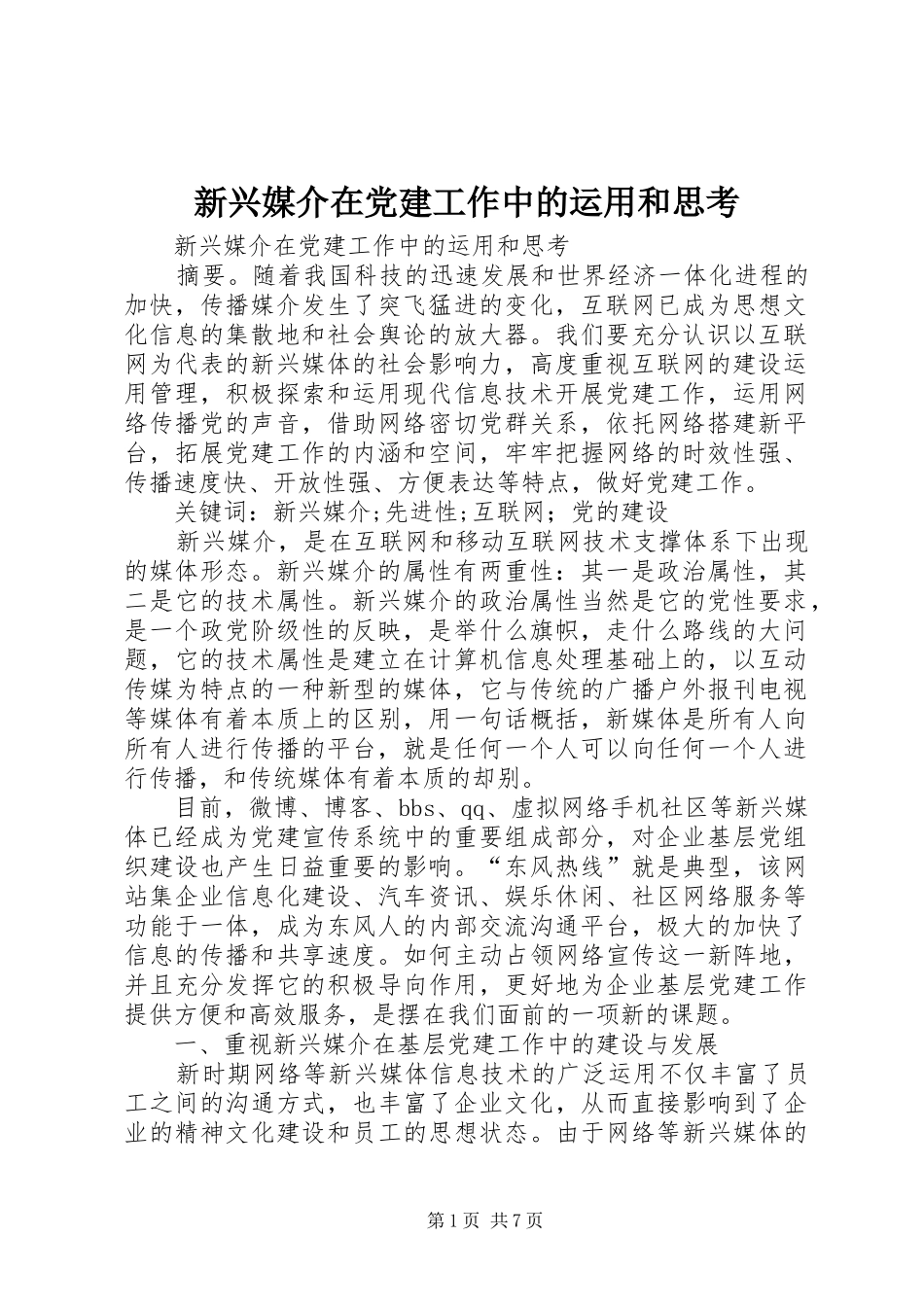 新兴媒介在党建工作中的运用和思考_第1页