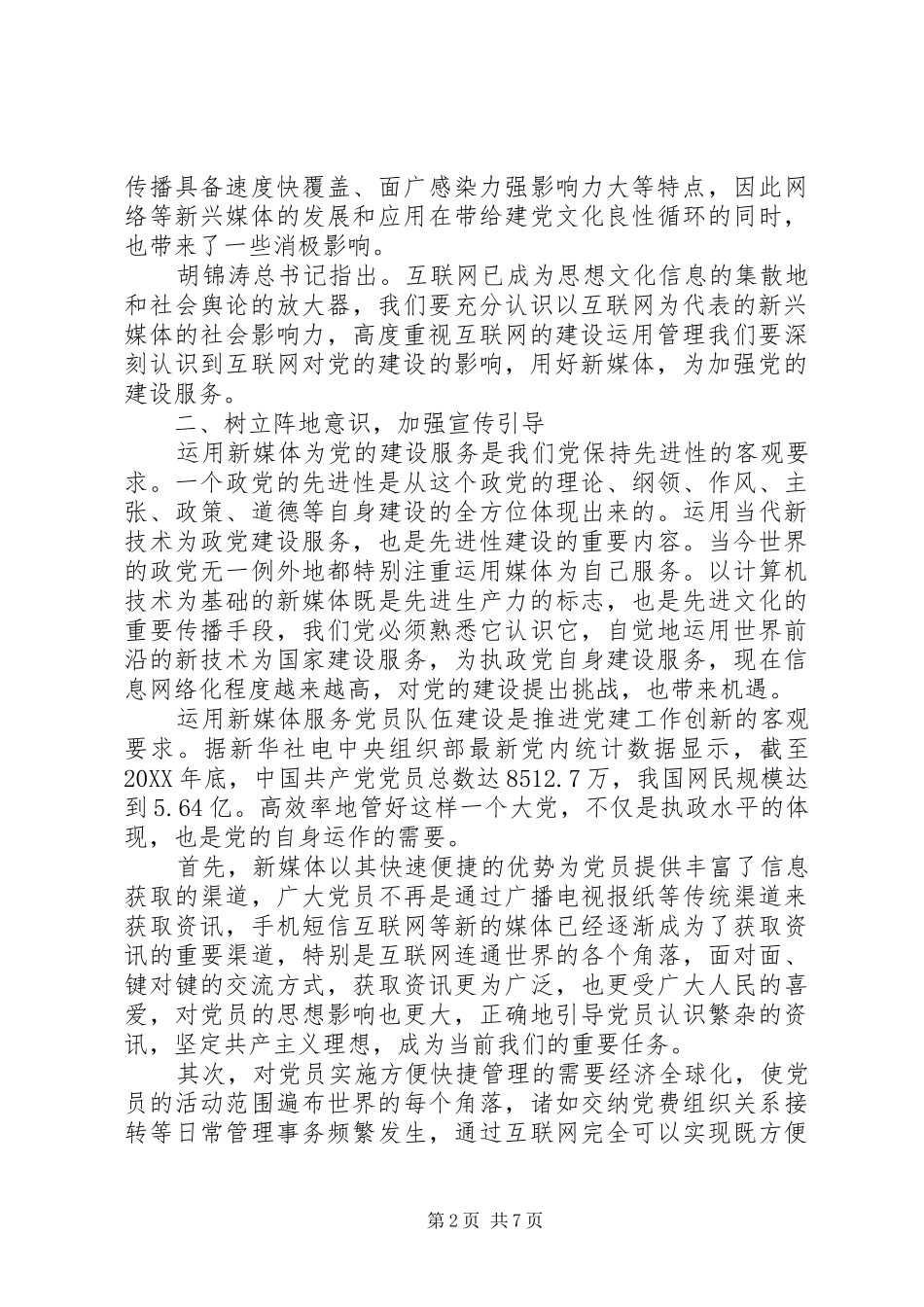 新兴媒介在党建工作中的运用和思考_第2页