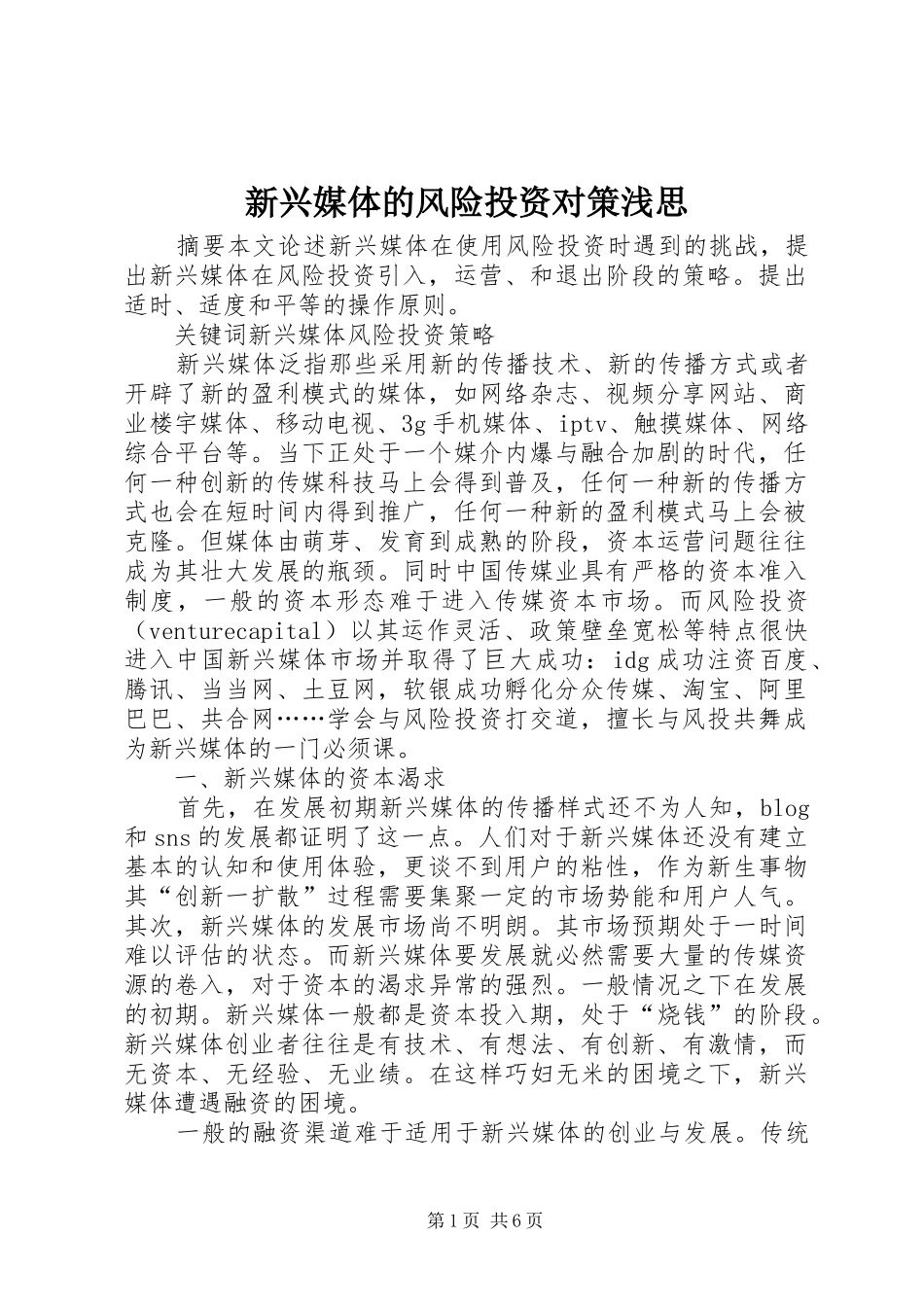 新兴媒体的风险投资对策浅思_第1页