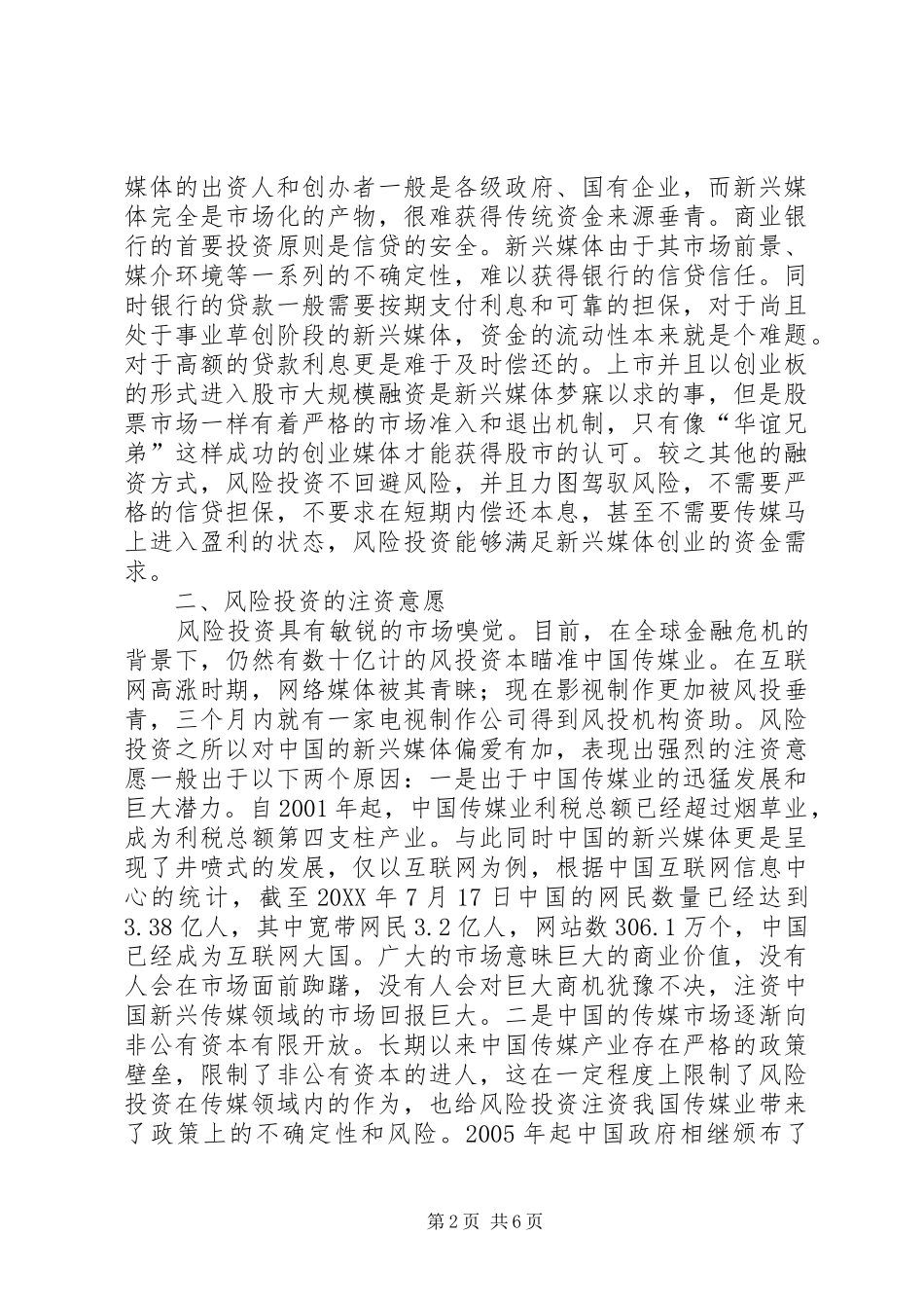 新兴媒体的风险投资对策浅思_第2页