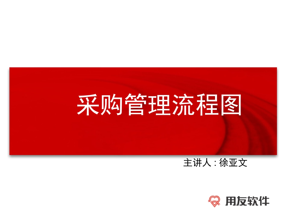 采购管理流程图_第1页